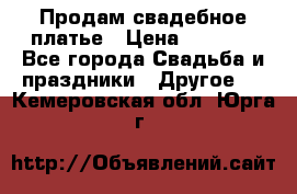 Продам свадебное платье › Цена ­ 8 000 - Все города Свадьба и праздники » Другое   . Кемеровская обл.,Юрга г.